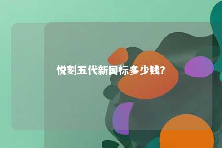 悦刻五代新国标多少钱
？ 